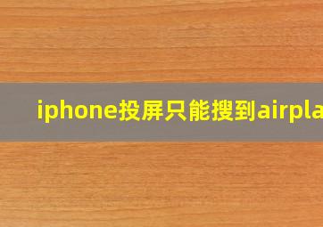 iphone投屏只能搜到airplay