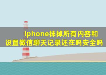 iphone抹掉所有内容和设置微信聊天记录还在吗安全吗