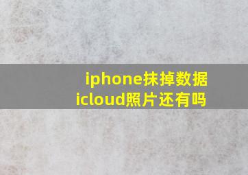 iphone抹掉数据icloud照片还有吗