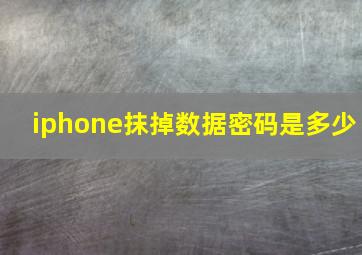 iphone抹掉数据密码是多少