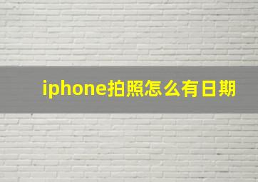 iphone拍照怎么有日期