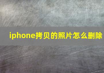 iphone拷贝的照片怎么删除