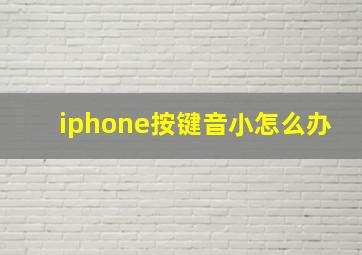 iphone按键音小怎么办