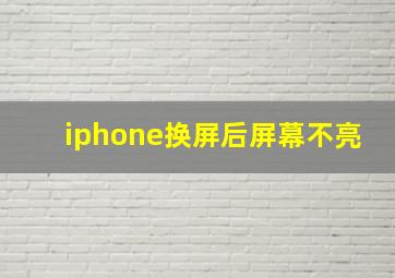 iphone换屏后屏幕不亮