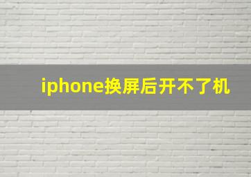 iphone换屏后开不了机