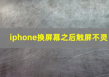 iphone换屏幕之后触屏不灵