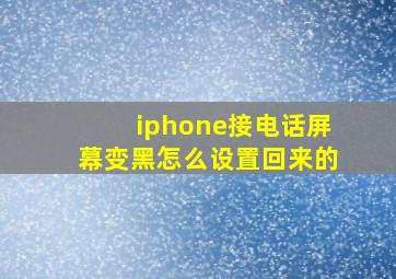 iphone接电话屏幕变黑怎么设置回来的