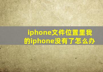 iphone文件位置里我的iphone没有了怎么办