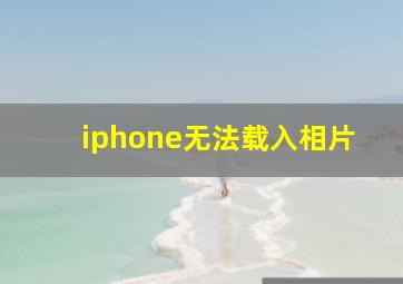 iphone无法载入相片