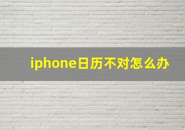 iphone日历不对怎么办