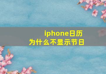 iphone日历为什么不显示节日