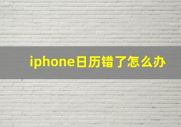 iphone日历错了怎么办