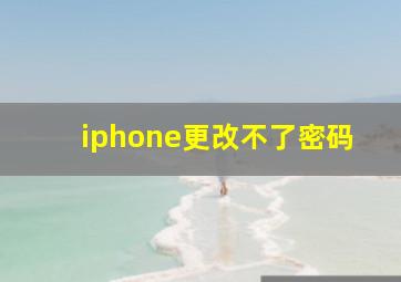 iphone更改不了密码