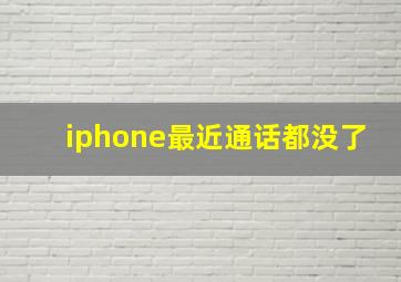 iphone最近通话都没了