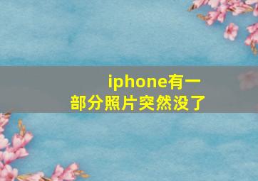 iphone有一部分照片突然没了