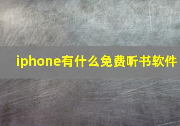 iphone有什么免费听书软件