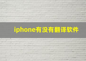 iphone有没有翻译软件