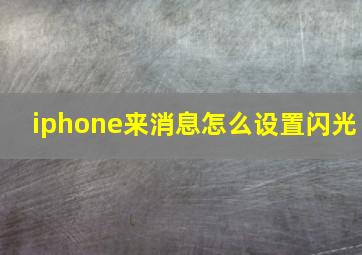 iphone来消息怎么设置闪光