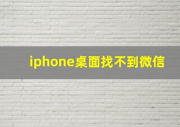 iphone桌面找不到微信