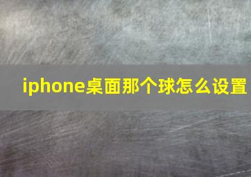 iphone桌面那个球怎么设置