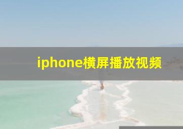 iphone横屏播放视频