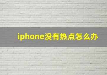 iphone没有热点怎么办