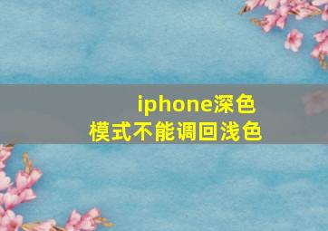 iphone深色模式不能调回浅色