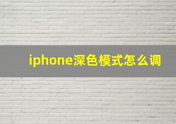 iphone深色模式怎么调