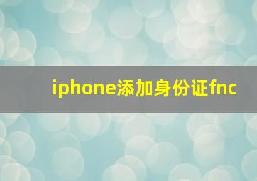 iphone添加身份证fnc