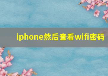 iphone然后查看wifi密码