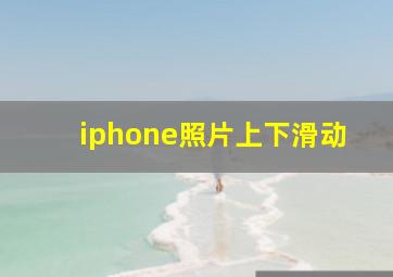 iphone照片上下滑动