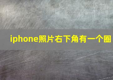 iphone照片右下角有一个圈