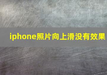 iphone照片向上滑没有效果