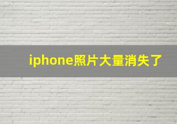 iphone照片大量消失了