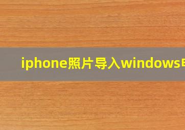 iphone照片导入windows电脑