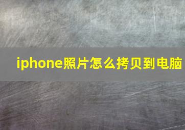 iphone照片怎么拷贝到电脑