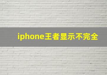 iphone王者显示不完全