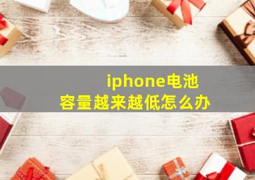 iphone电池容量越来越低怎么办