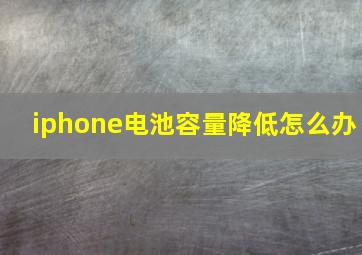 iphone电池容量降低怎么办