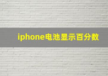 iphone电池显示百分数