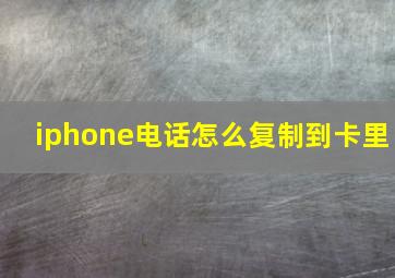 iphone电话怎么复制到卡里