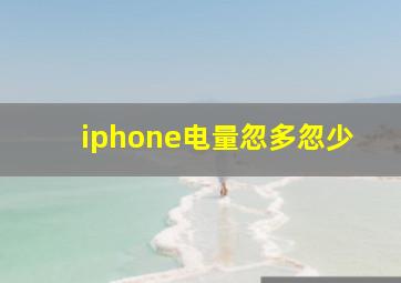 iphone电量忽多忽少