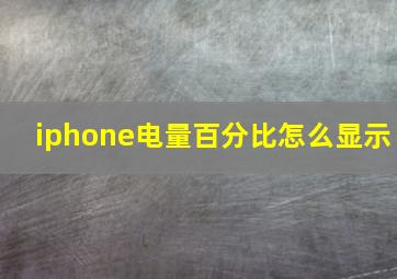 iphone电量百分比怎么显示