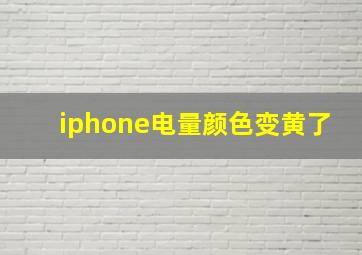 iphone电量颜色变黄了