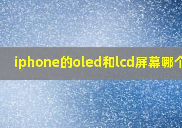 iphone的oled和lcd屏幕哪个好