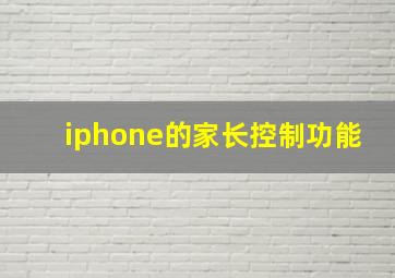 iphone的家长控制功能