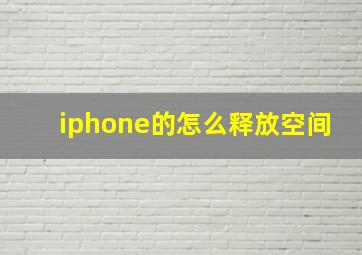 iphone的怎么释放空间