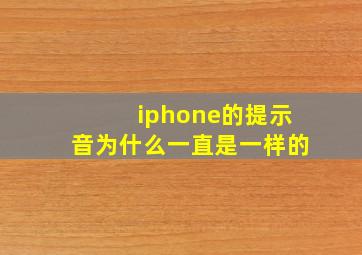 iphone的提示音为什么一直是一样的