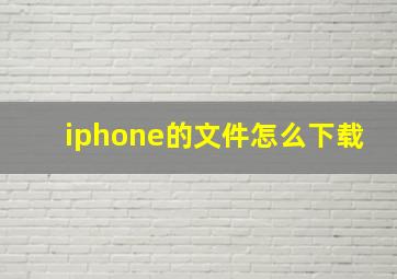 iphone的文件怎么下载