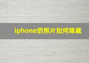 iphone的照片如何隐藏